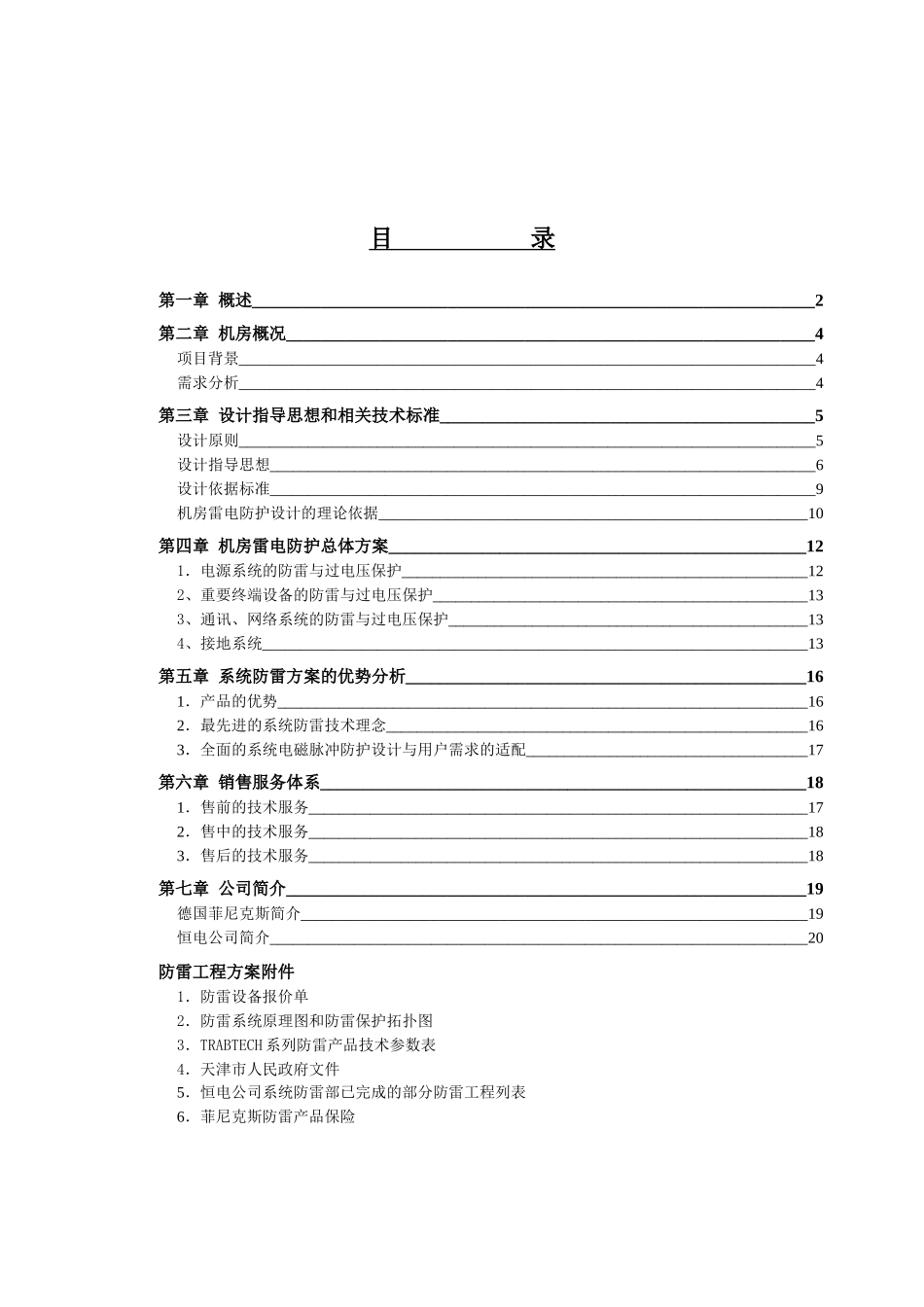 某公司机房防雷方案(doc 23页)_第1页
