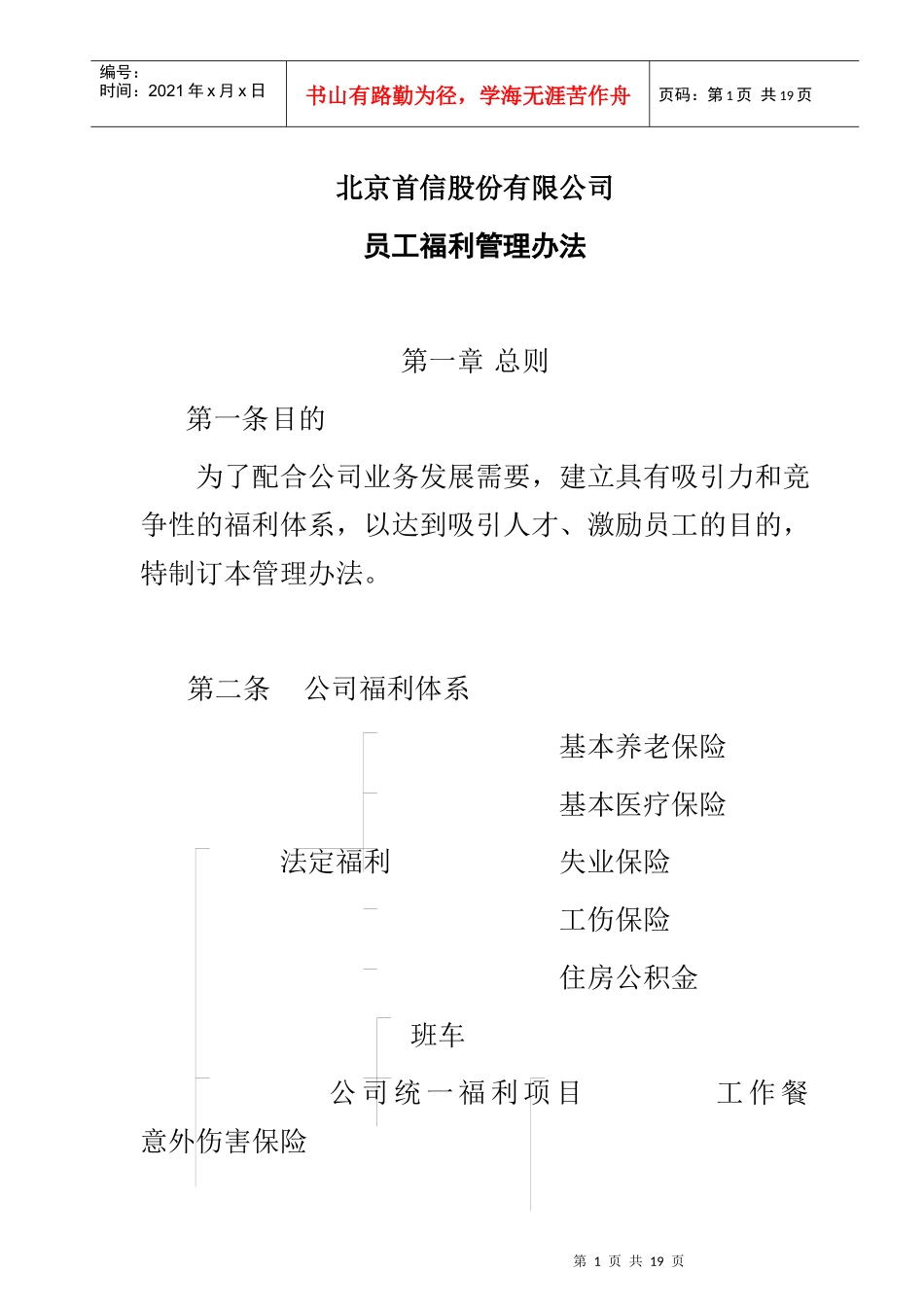 某公司员工福利管理制度_第1页