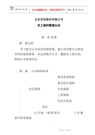 某公司员工福利管理制度