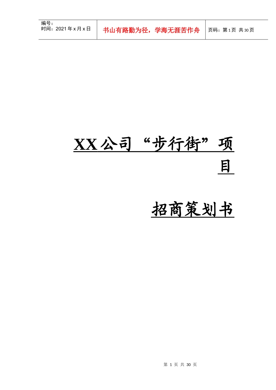 某公司步行街项目招商策划书_第1页