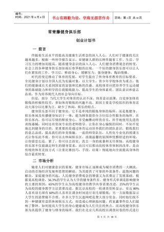 某健身俱乐部创业计划书