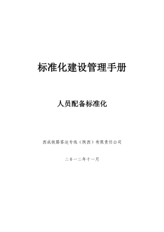 某公司标准化建设管理手册(人员配备标准化)