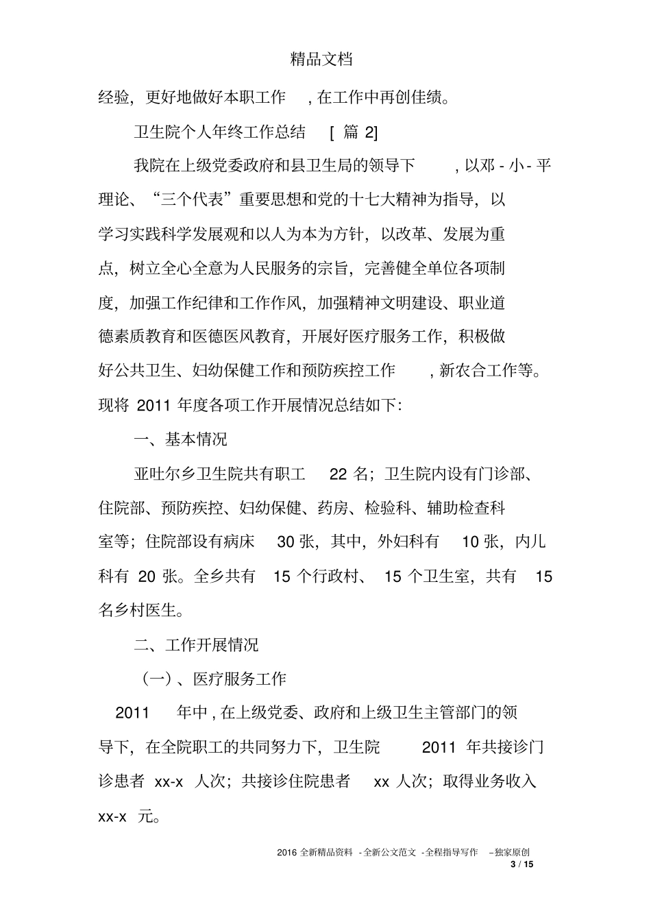 卫生院个人年终工作总结_第3页