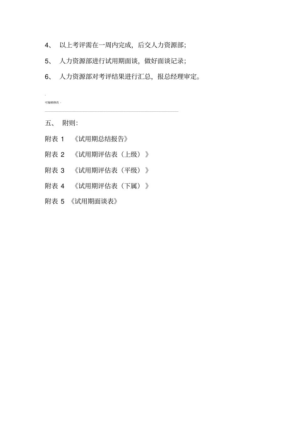 主管及以上试用期评价方案_第2页