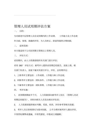 主管及以上试用期评价方案