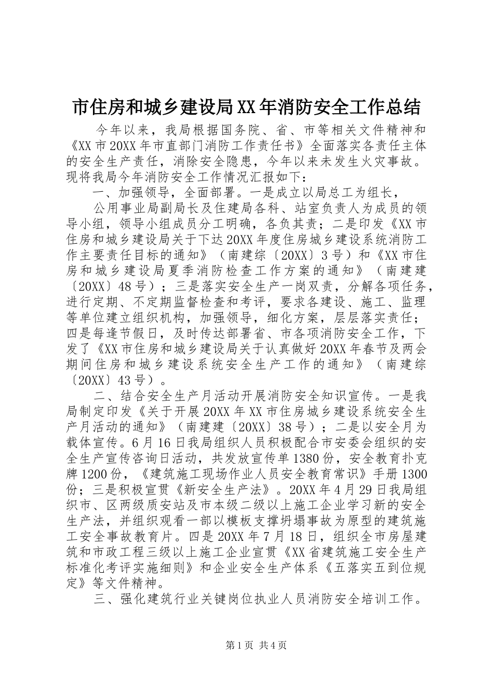市住房和城乡建设局消防安全工作总结_第1页