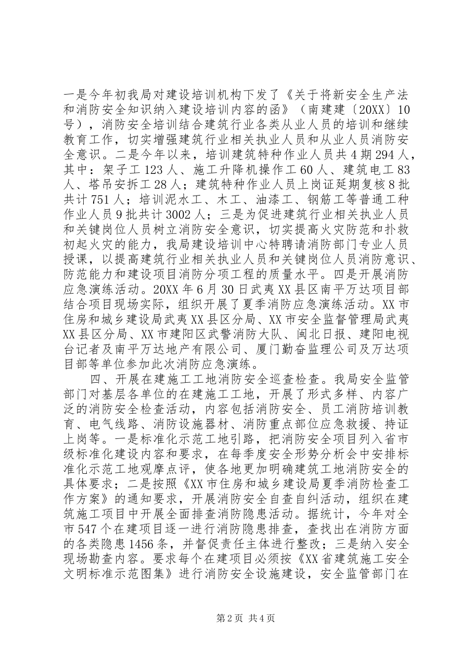 市住房和城乡建设局消防安全工作总结_第2页