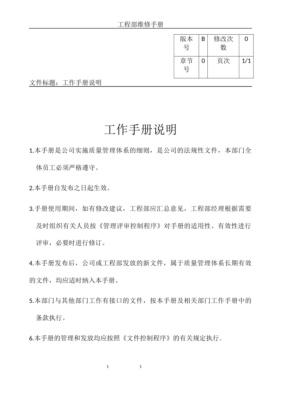 某公司工程部维修手册_第1页