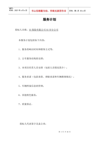 某保险有限公司投标书