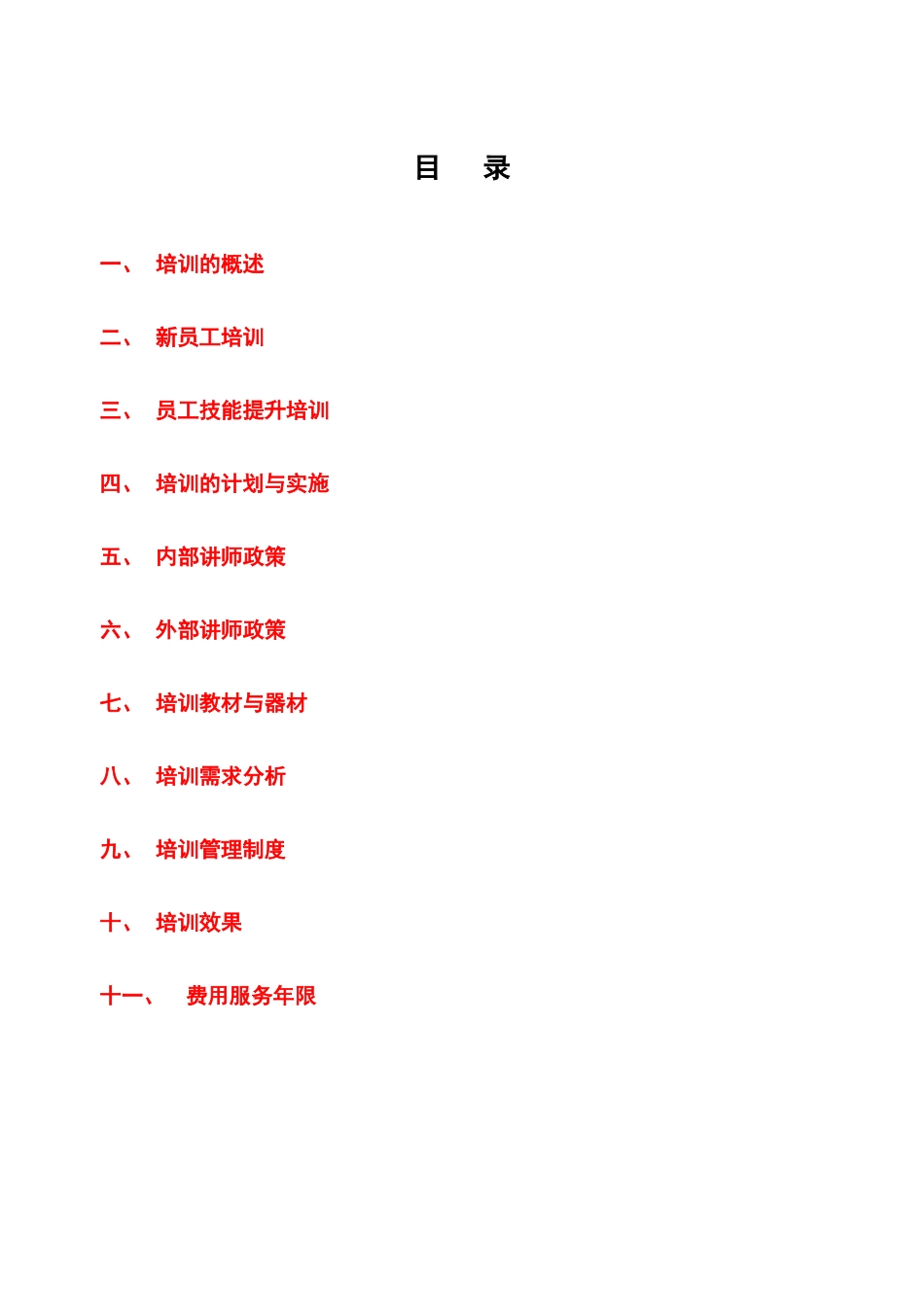 某公司培训管理手册(DOC 48页)_第1页