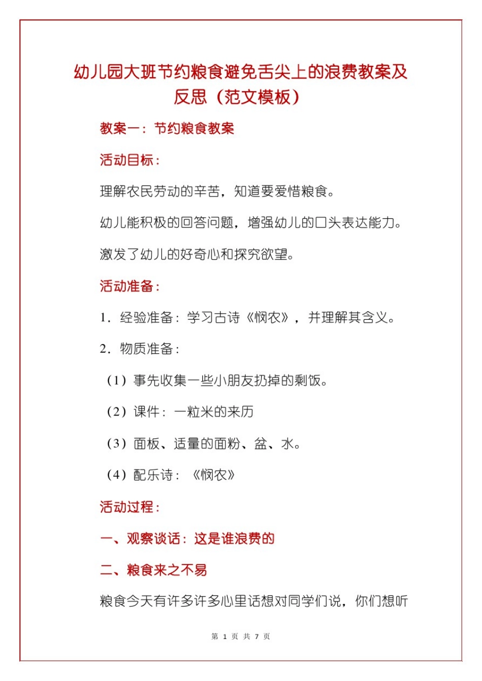 幼儿园大班节约粮食避免舌尖上的浪费教案及反思(范文模板)_第1页