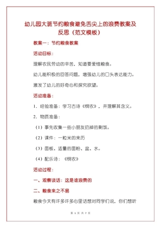 幼儿园大班节约粮食避免舌尖上的浪费教案及反思(范文模板)