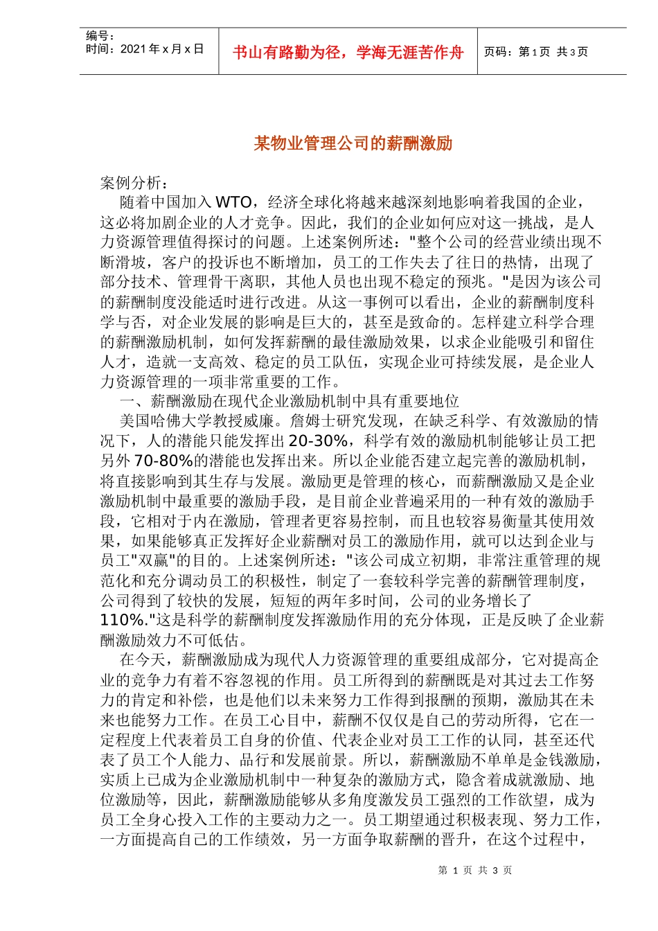 某公司的薪酬激励与案例分析_第1页