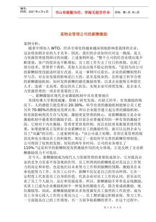 某公司的薪酬激励与案例分析