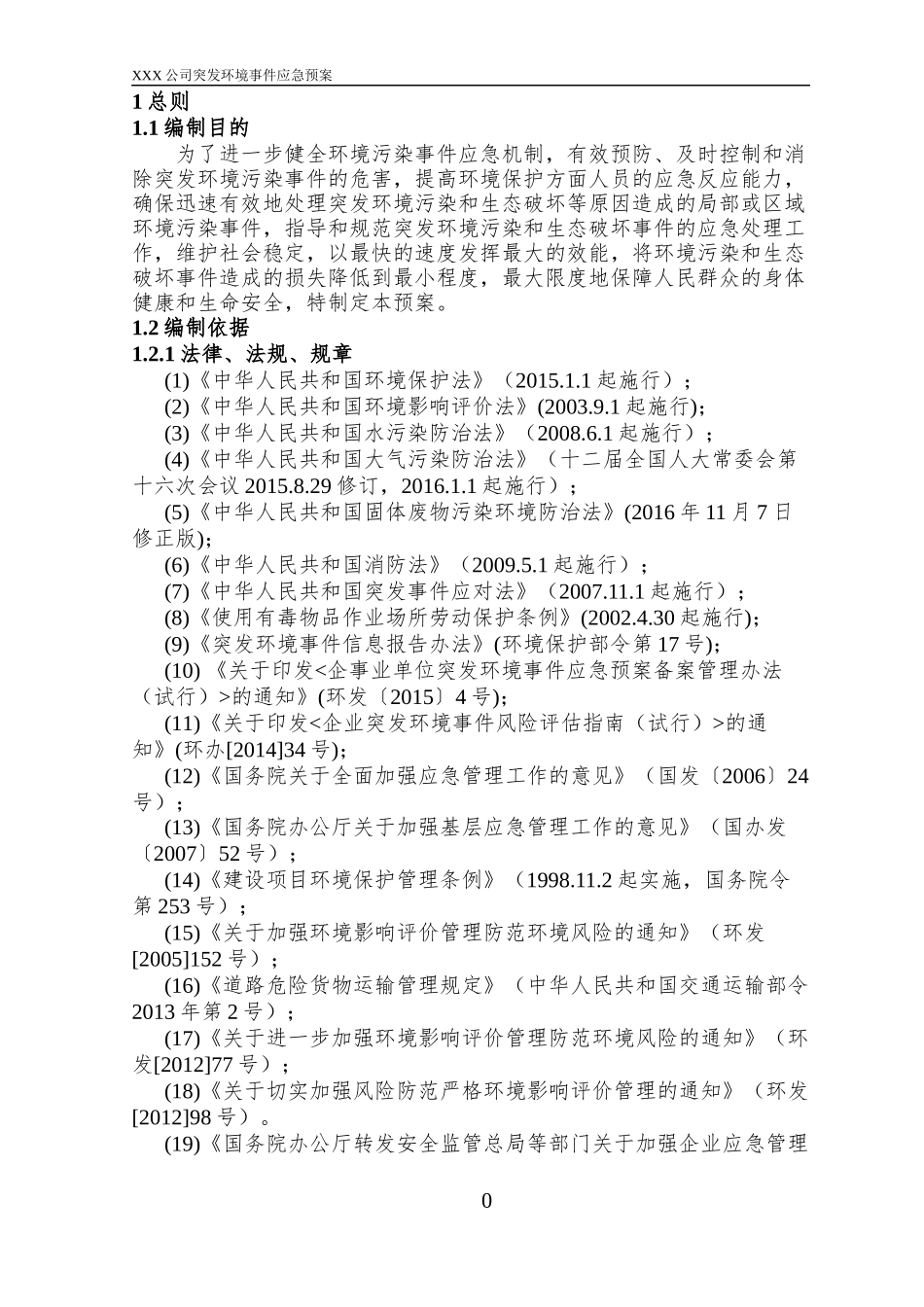 某公司突发环境事件应急预案(DOC 43页)_第3页
