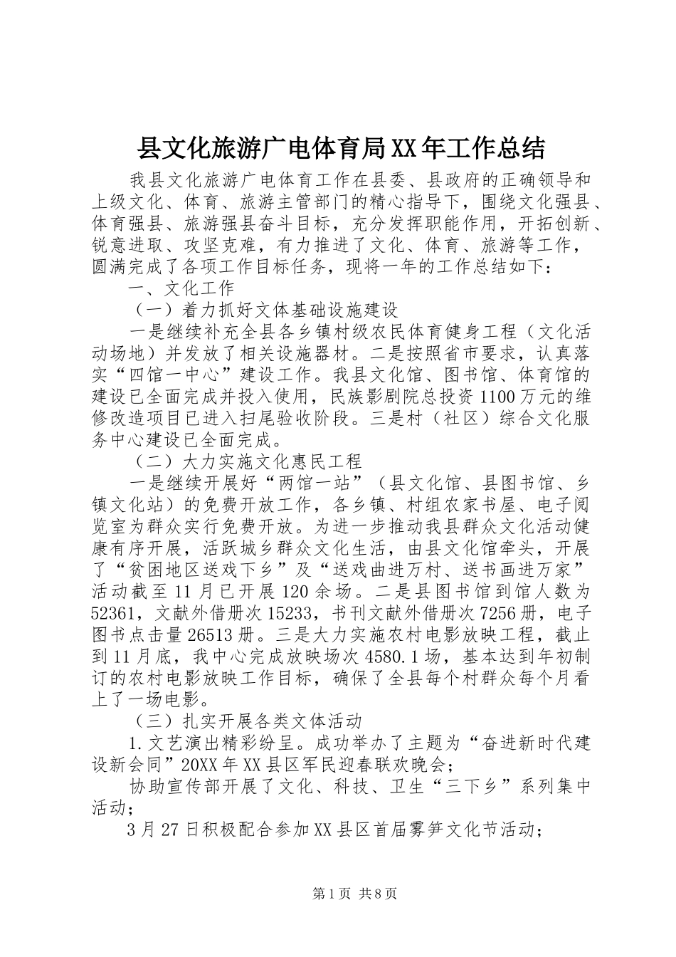 县文化旅游广电体育局工作总结_第1页
