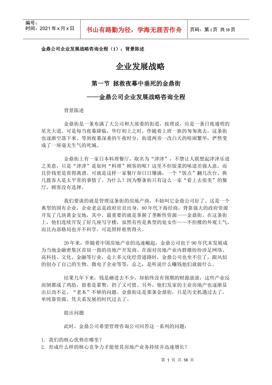 某公司企业发展战略咨询全程（1）：背景陈述_第1页