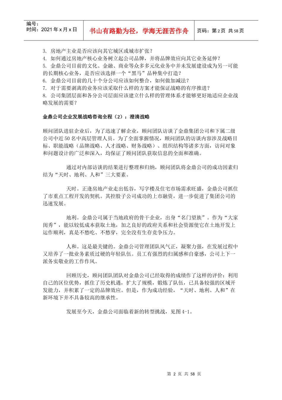 某公司企业发展战略咨询全程（1）：背景陈述_第2页