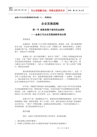 某公司企业发展战略咨询全程（1）：背景陈述