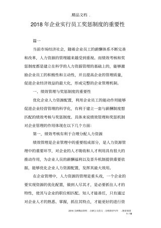 2018年企业实行员工奖惩制度的重要性