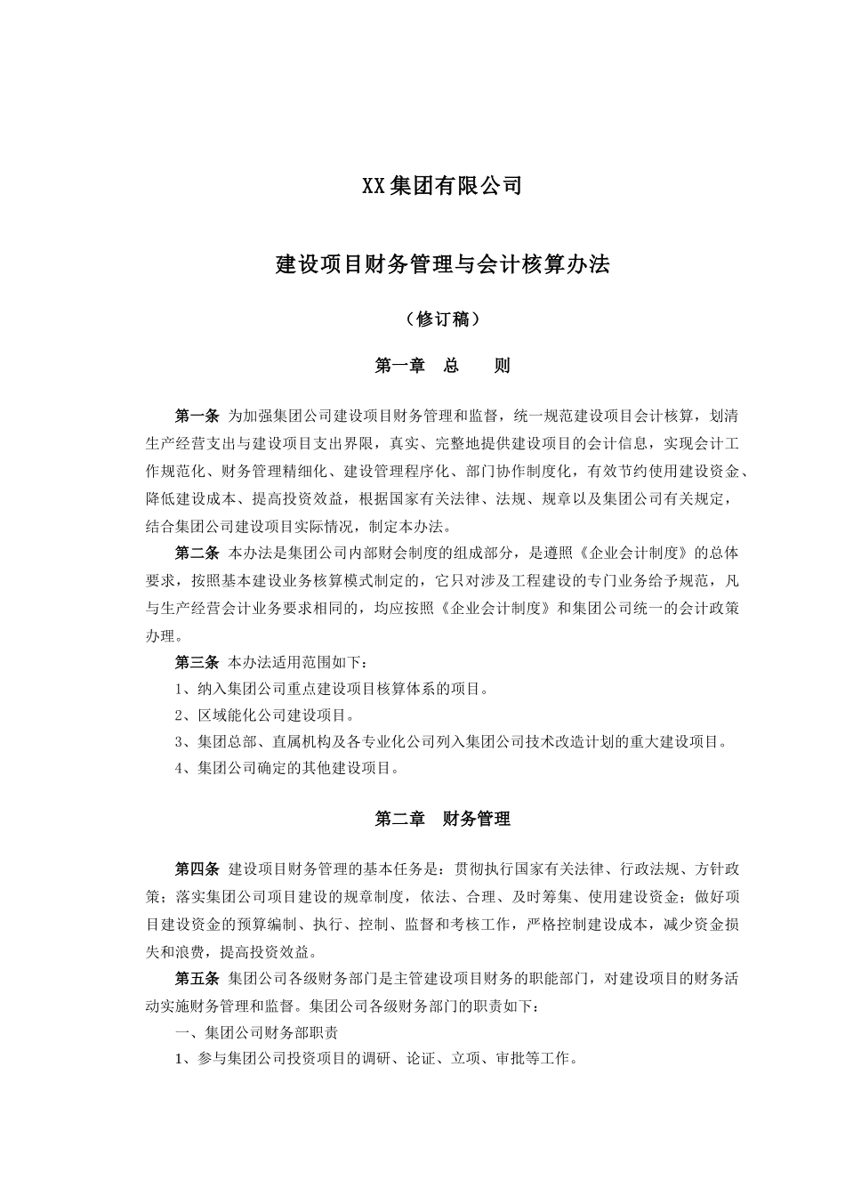 某公司建设项目财务管理与会计核算办法_第1页