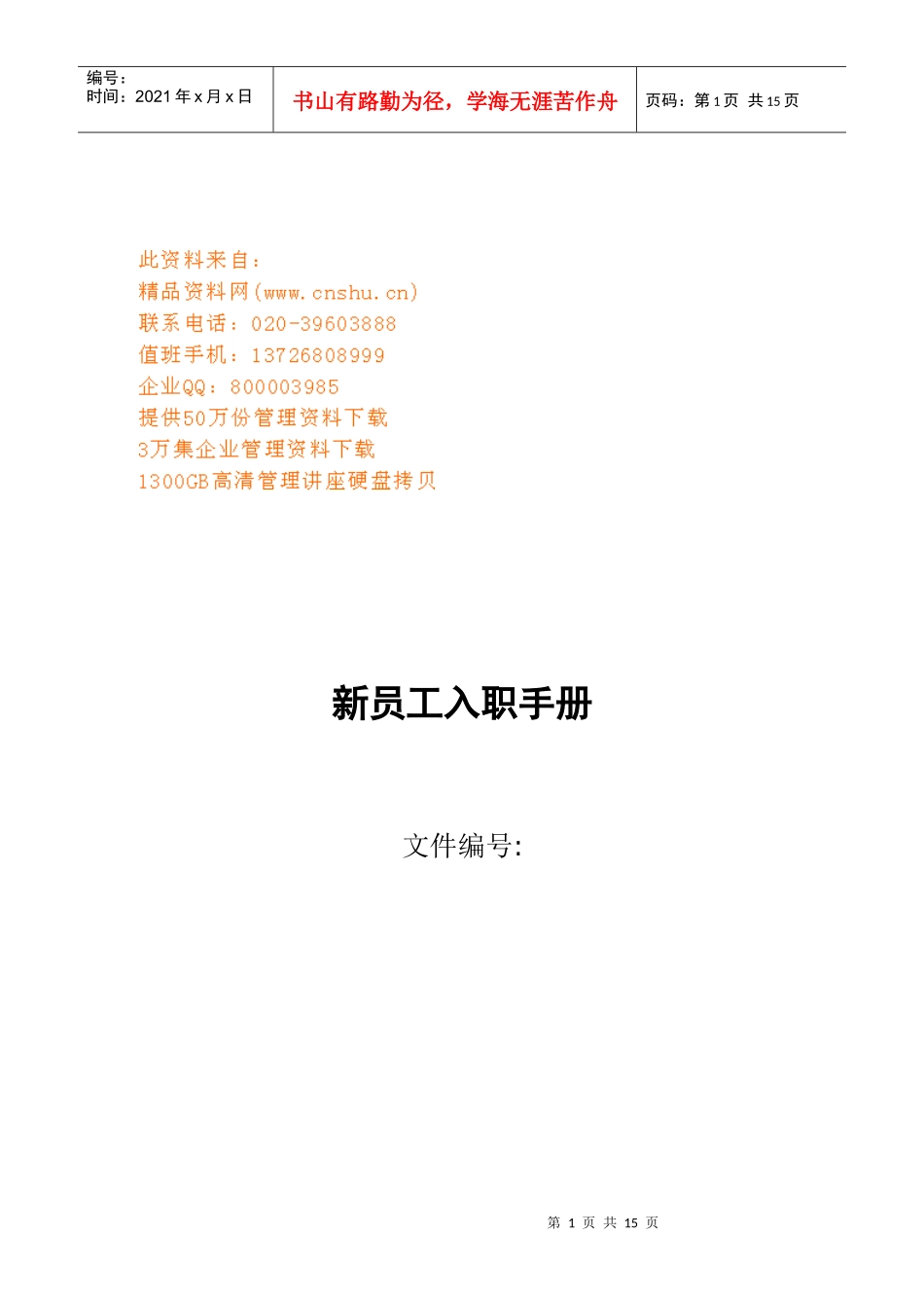 某公司新员工入职手册_第1页