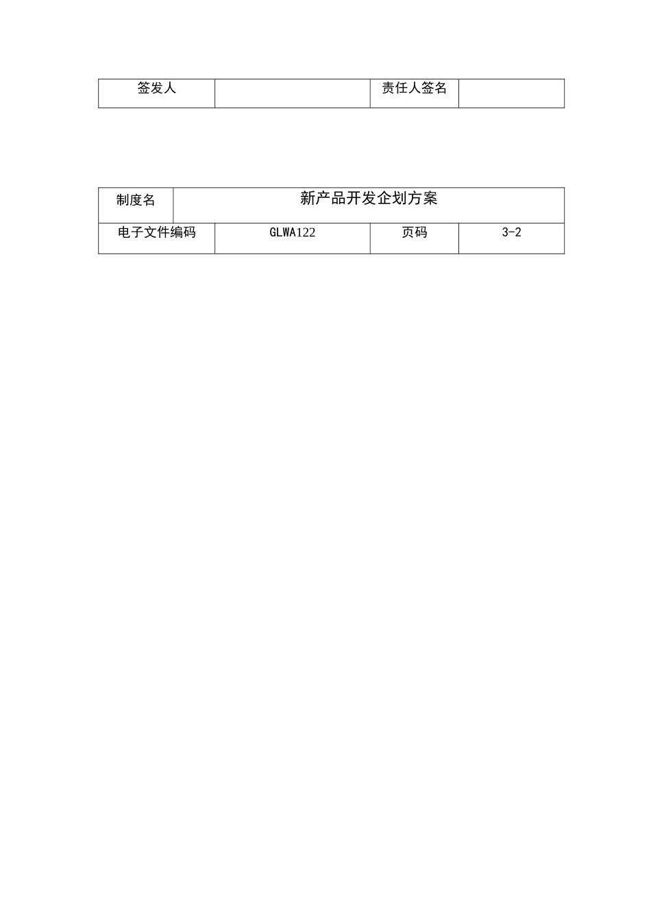 某公司新产品开发企划方案(doc 6页)_第3页