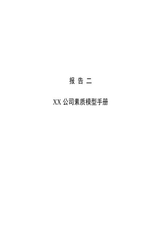 某公司素质模型手册