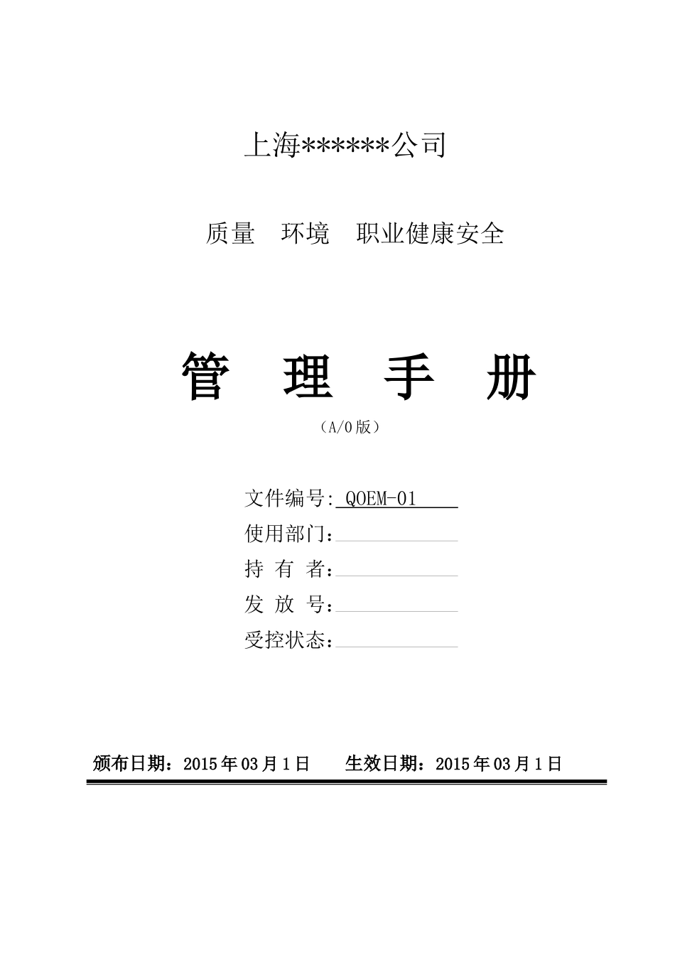 某公司质量环境职业健康安全管理手册(DOC 46页)_第1页