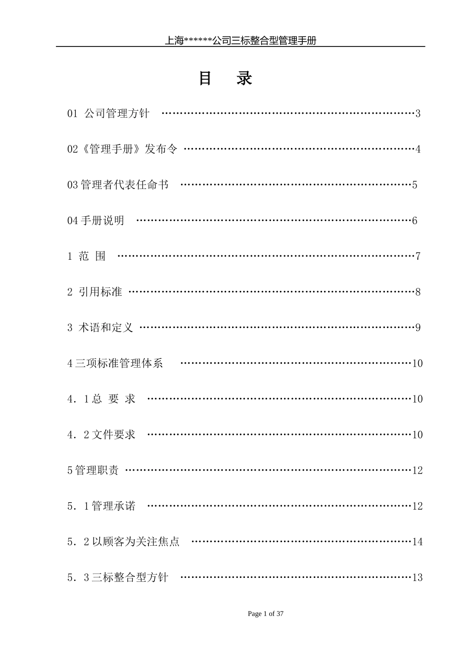 某公司质量环境职业健康安全管理手册(DOC 46页)_第2页