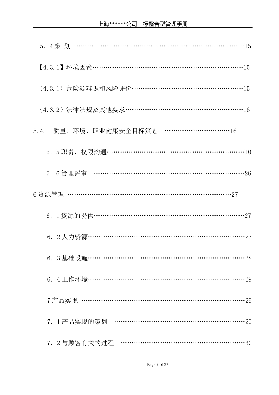 某公司质量环境职业健康安全管理手册(DOC 46页)_第3页