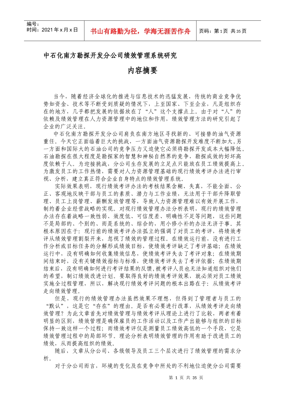 某公司绩效管理系统研究_第1页