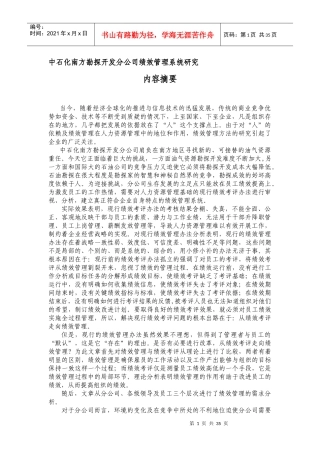 某公司绩效管理系统研究