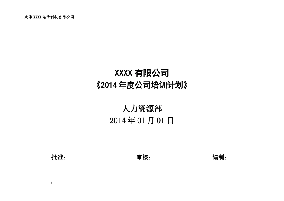 某公司人力资源部年度培训计划_第1页