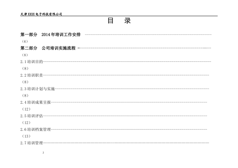 某公司人力资源部年度培训计划_第2页
