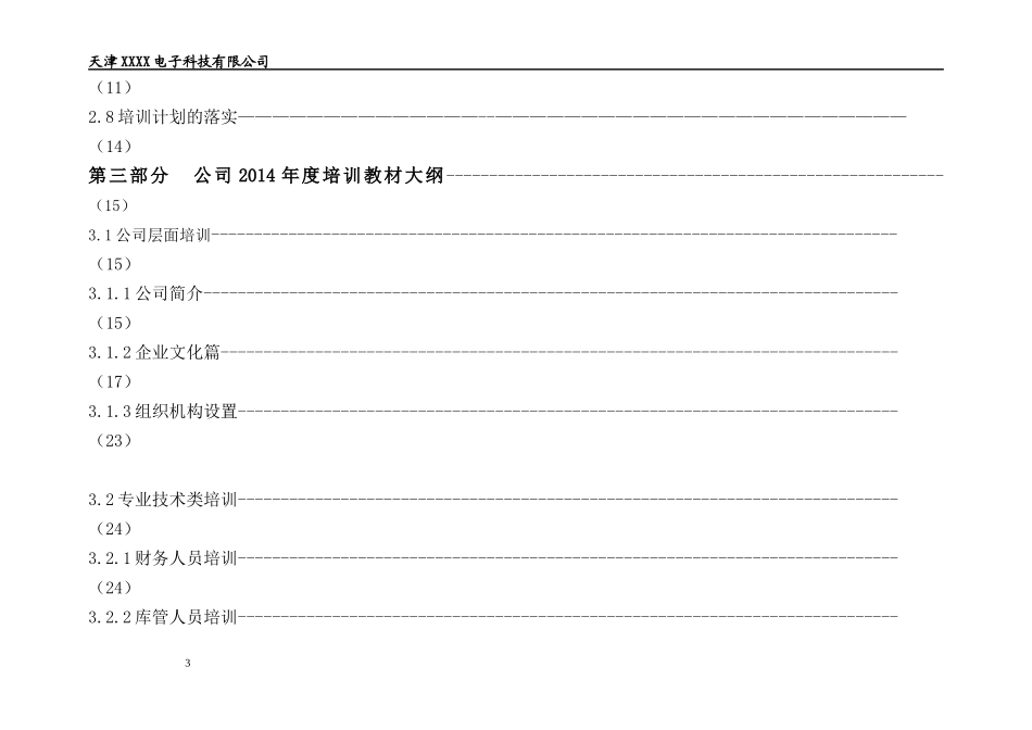 某公司人力资源部年度培训计划_第3页