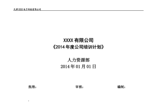 某公司人力资源部年度培训计划