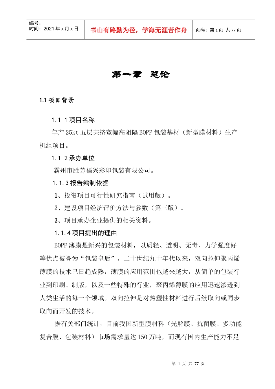 某公司市场预测与行业现状分析项目报告_第1页