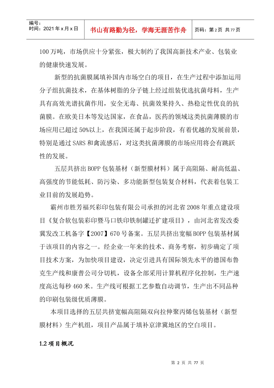 某公司市场预测与行业现状分析项目报告_第2页