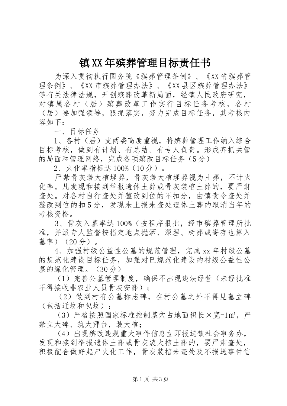 镇殡葬管理目标责任书_第1页