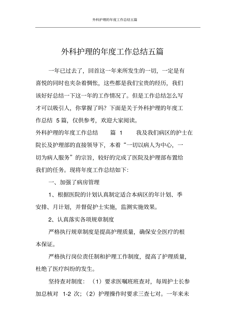 外科护理的年度工作总结五篇_第1页
