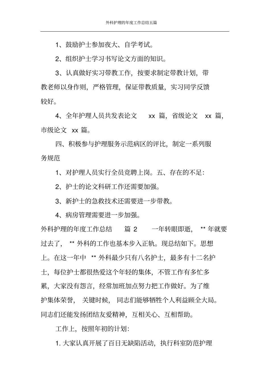 外科护理的年度工作总结五篇_第3页