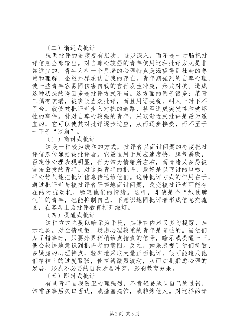 最佳批评方式的选择党员批评自我批评_第2页