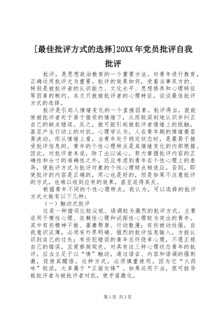 最佳批评方式的选择党员批评自我批评