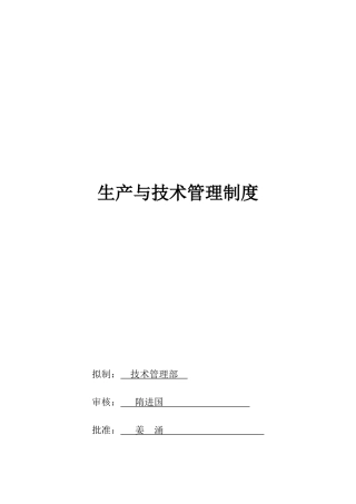 某公司技术管理部管理制度