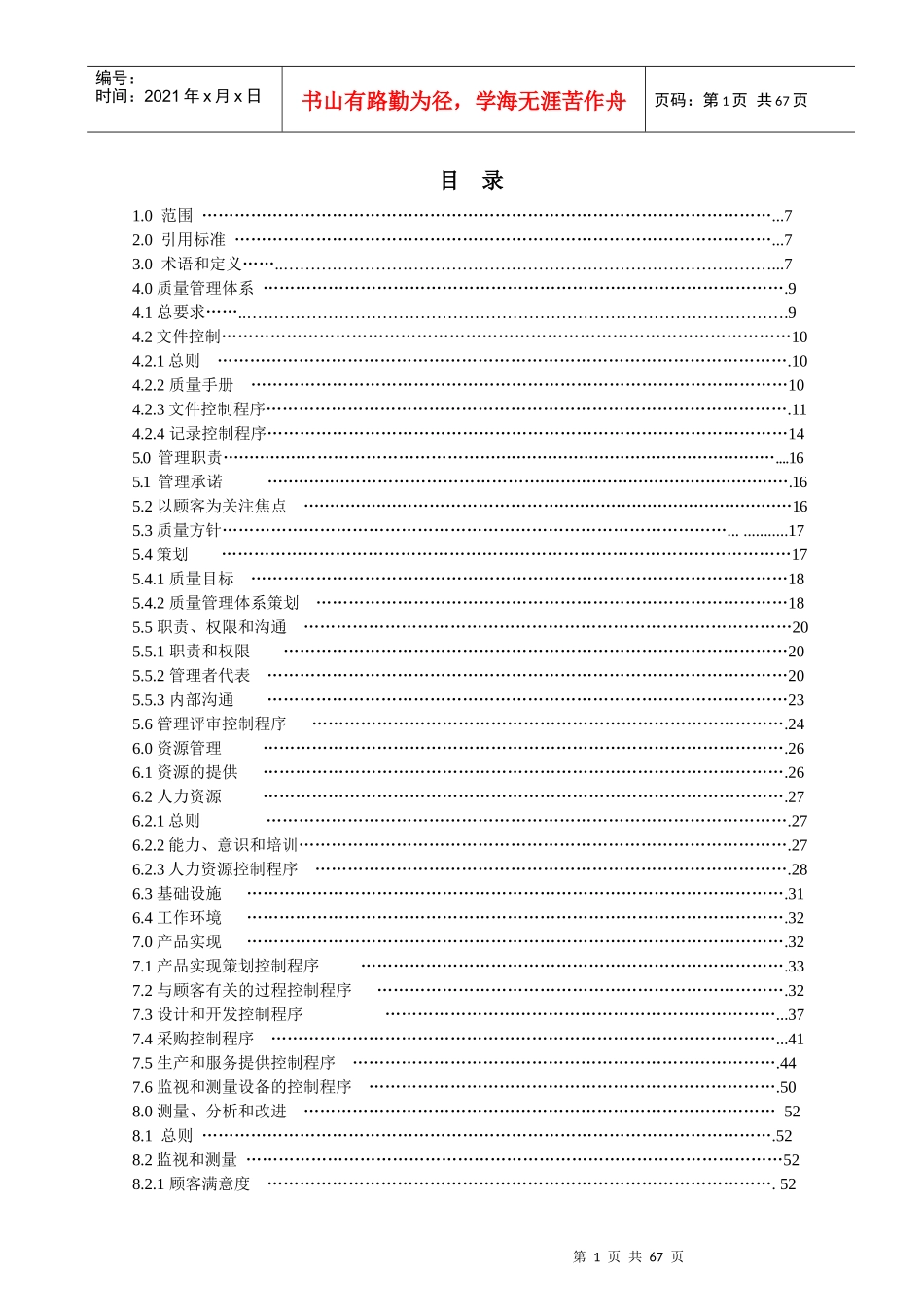 某公司质量管理手册(DOC 65页)_第1页