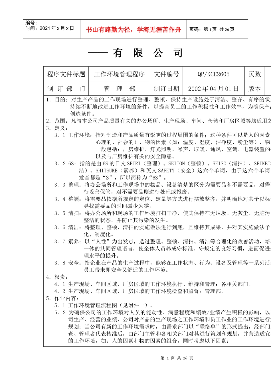 某公司工作环境管理设计方案_第1页