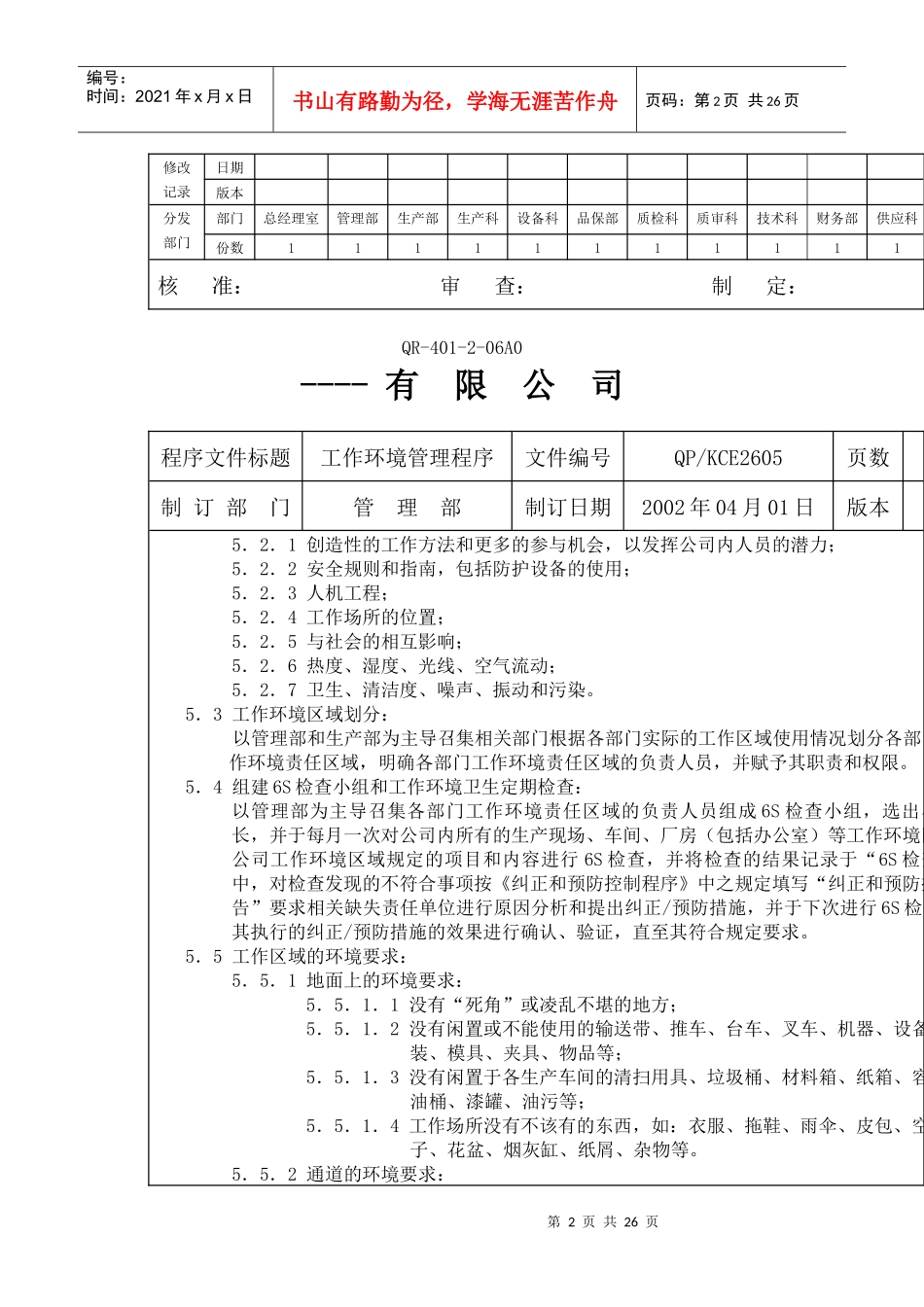 某公司工作环境管理设计方案_第2页