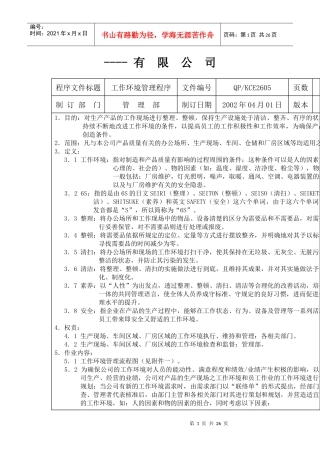 某公司工作环境管理设计方案