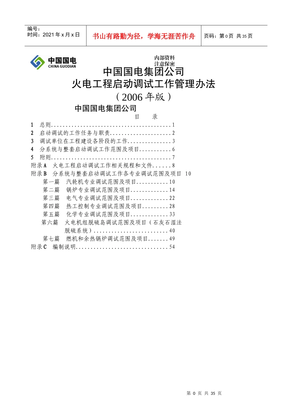 某公司火电工程启动调试工作管理办法_第1页
